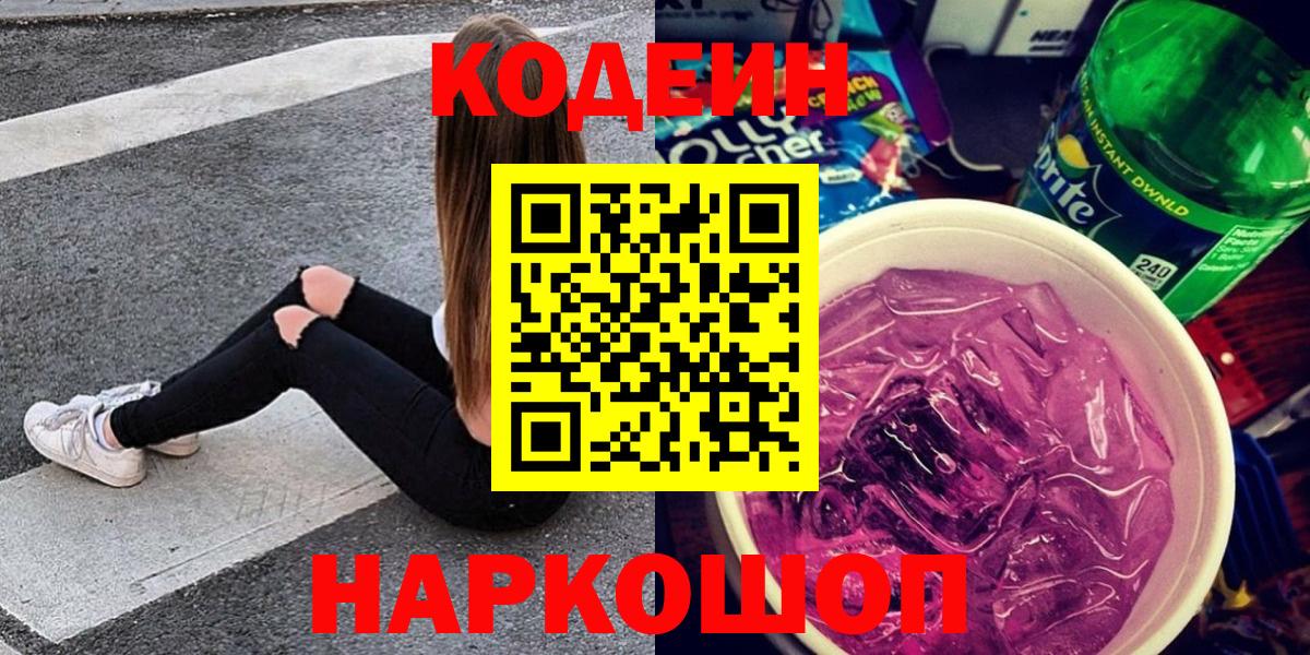 Codein Purple Drank  Codein напиток Lean (лин)  Вход с VPN  Кропоткин 