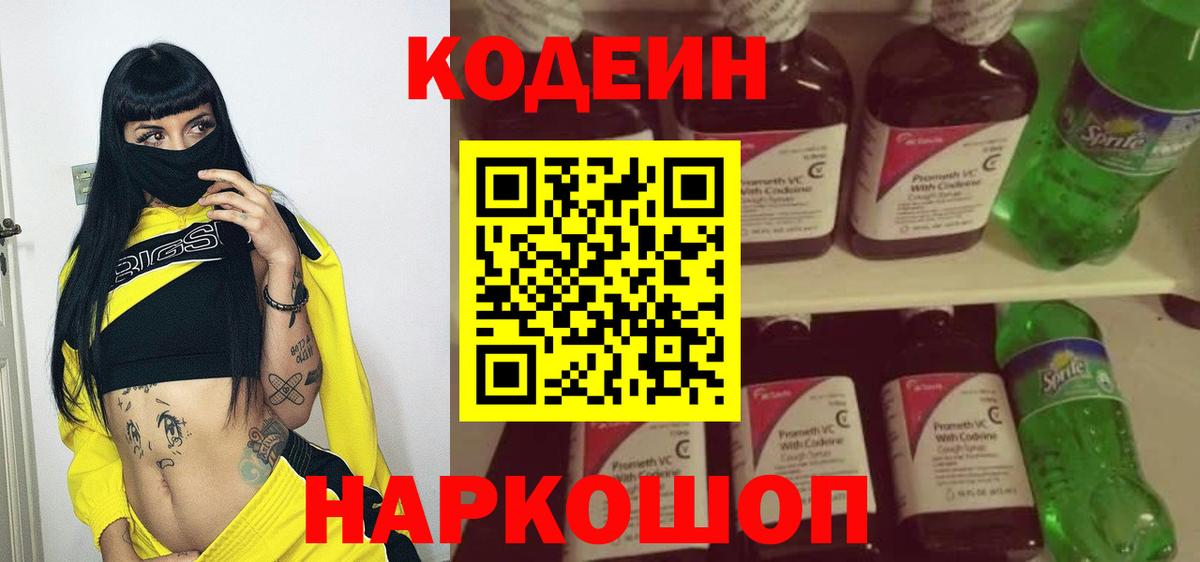 Кодеин Purple Drank Кропоткин